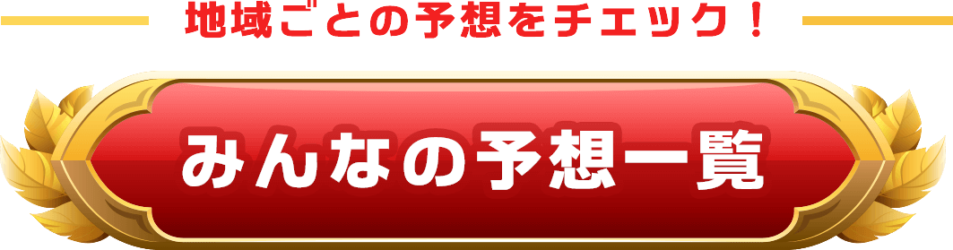 ホールサーチマンｌパチスロみんなで勝てるホール予想|みんなの予想一覧