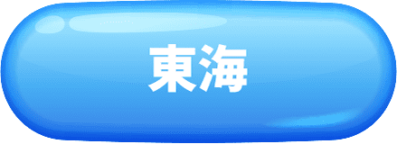 東海