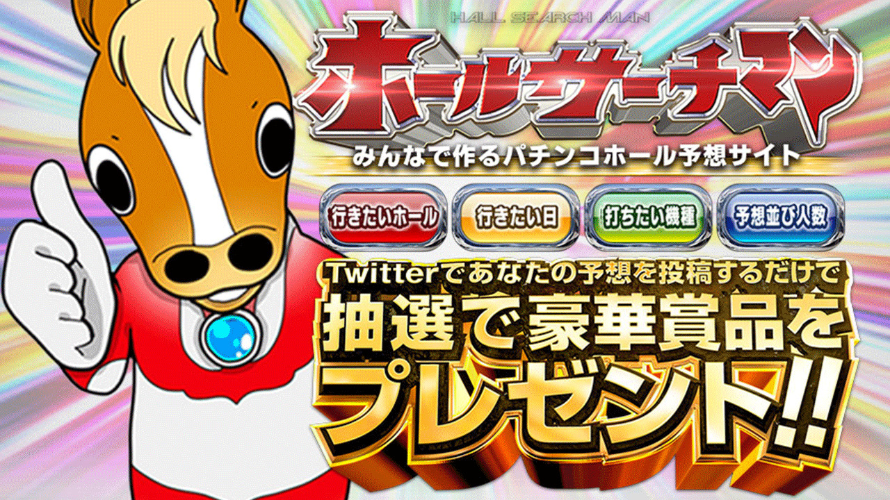 8月9月度 ホールサーチマンフォロワー限定 プレゼントキャンペーン ホールサーチマンlパチスロみんなで勝てるホール予想 8月9月度 ホールサーチマンフォロワー限定 プレゼントキャンペーン ホールサーチマンlパチスロみんなで勝てるホール予想