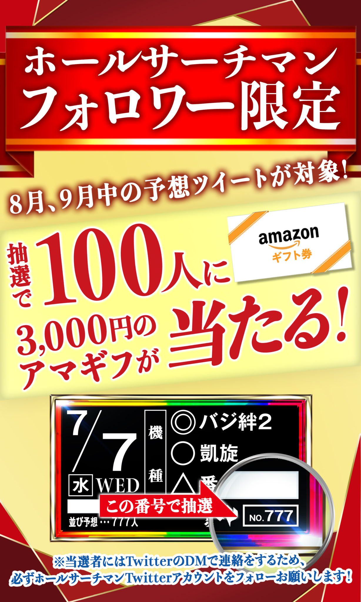 8月9月度 ホールサーチマンフォロワー限定 プレゼントキャンペーン ホールサーチマンlパチスロみんなで勝てるホール予想 8月9月度 ホールサーチマンフォロワー限定 プレゼントキャンペーン ホールサーチマンlパチスロみんなで勝てるホール予想